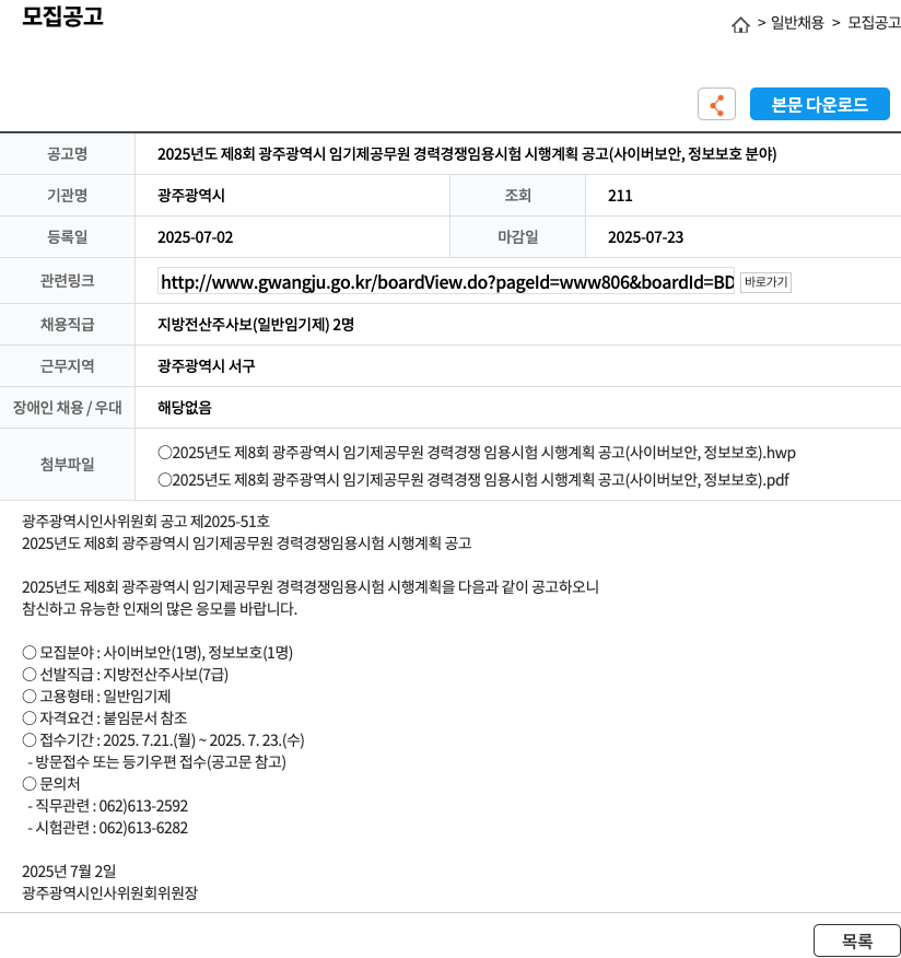 광주광역시 2025년도 제8회 광주광역시 임기제 공무원 경력경쟁임용시험 시행계획 공고 (사이버보안, 정보보호 분야) 채용공고