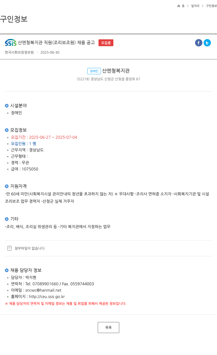 한국사회보장정보원 SSIS 산엔 청 복지관 직원 (조리 보조원) 채용 공고 채용공고