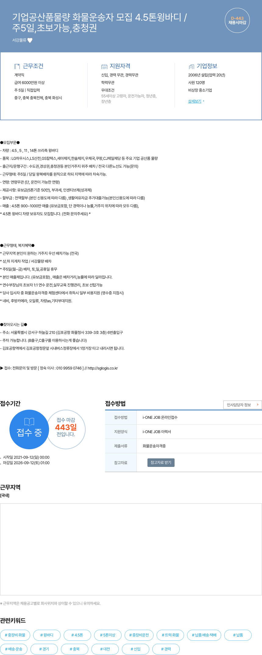 서강물류 기업 공산품 물량 화물 운송자 모집 4.5톤 윙바디 채용공고