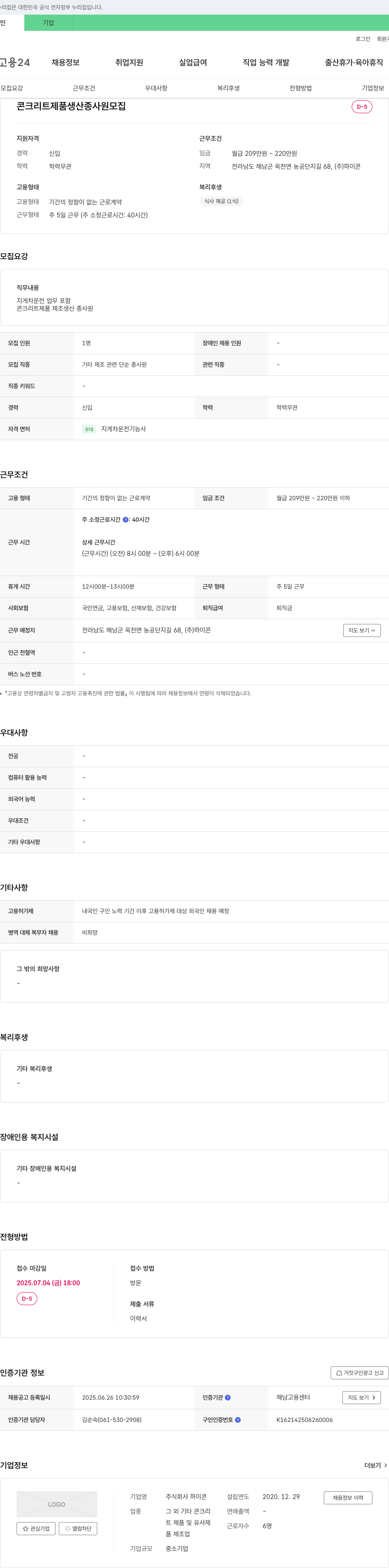 하이콘 콘크리트 제품 생산 종사원 모집 채용공고
