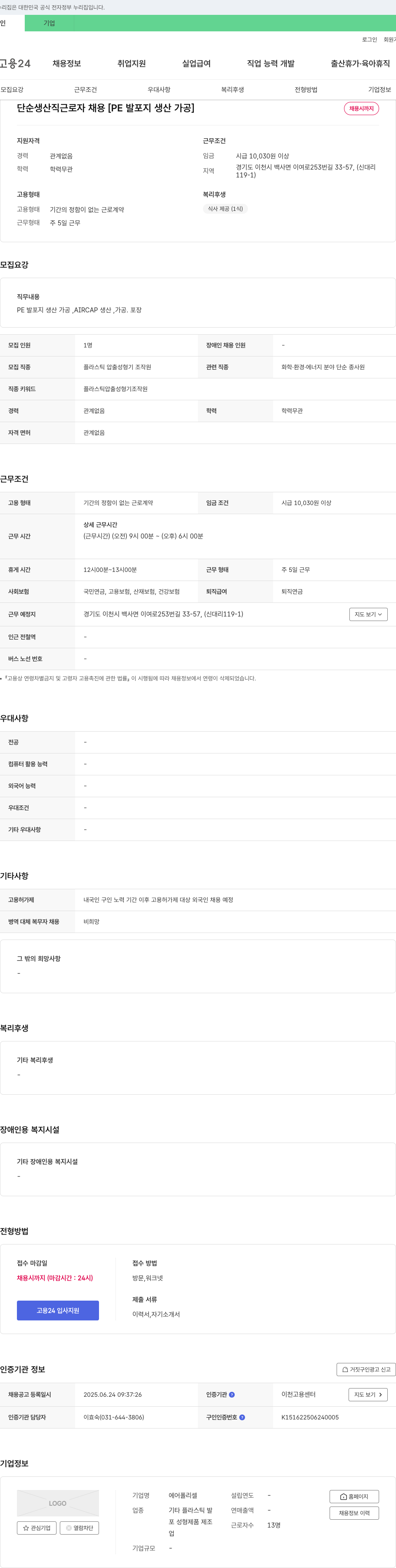 에어폴리셀 단순 생산직 근로자 채용 [PE 발포지 생산 가공] 채용공고