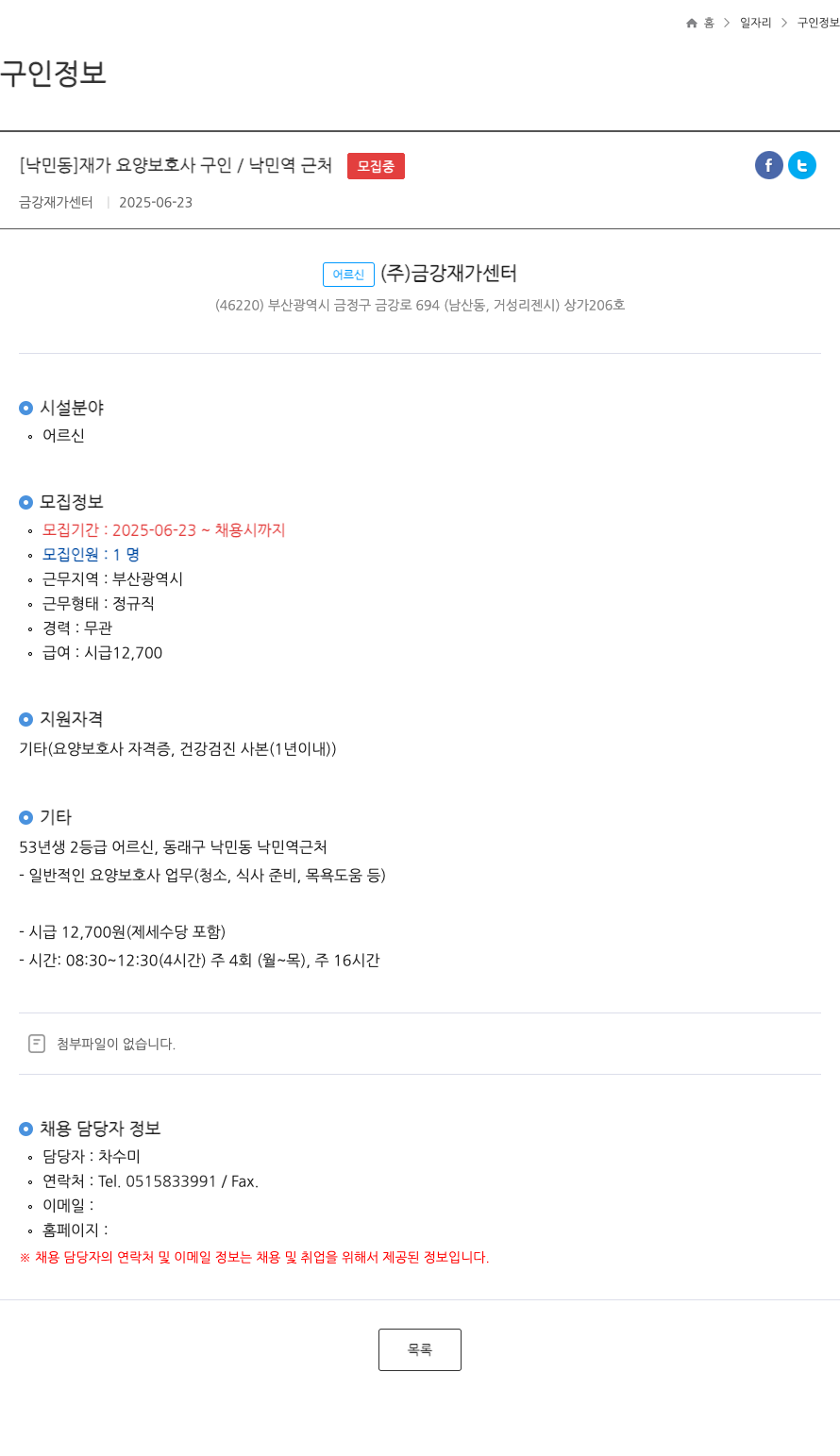 금강재가센터 [낙민동] 재가 요양 보호사 구인 / 낙민 역 근처 ft 채용공고