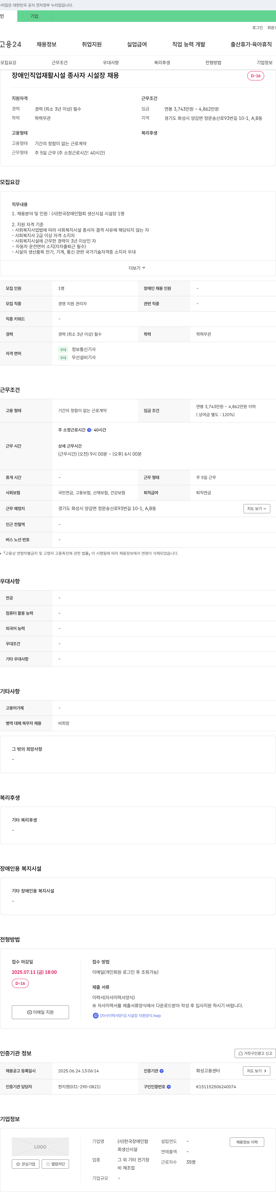 한국장애인협회생산시설 장애인 직업 재활 시설 종사자(시설장) 채용 채용공고