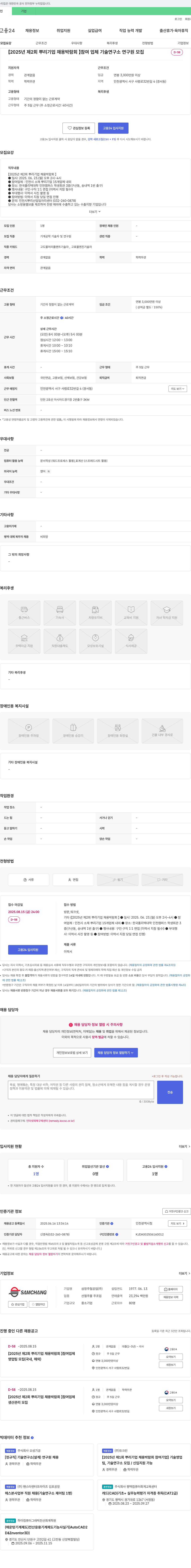 삼창주철공업 [2025년 제2회 뿌리기업 채용박람회] 참여 업체 기술연구소 연구원 모집 채용공고