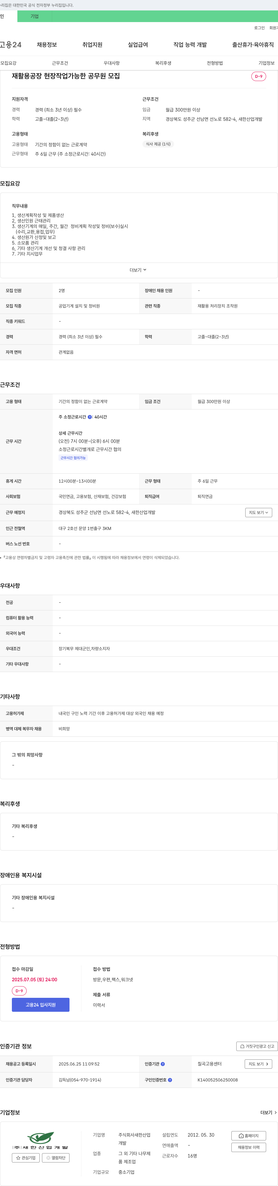 새한산업개발 재활용 공장 현장 작업 가능한 공무원 모집 채용공고