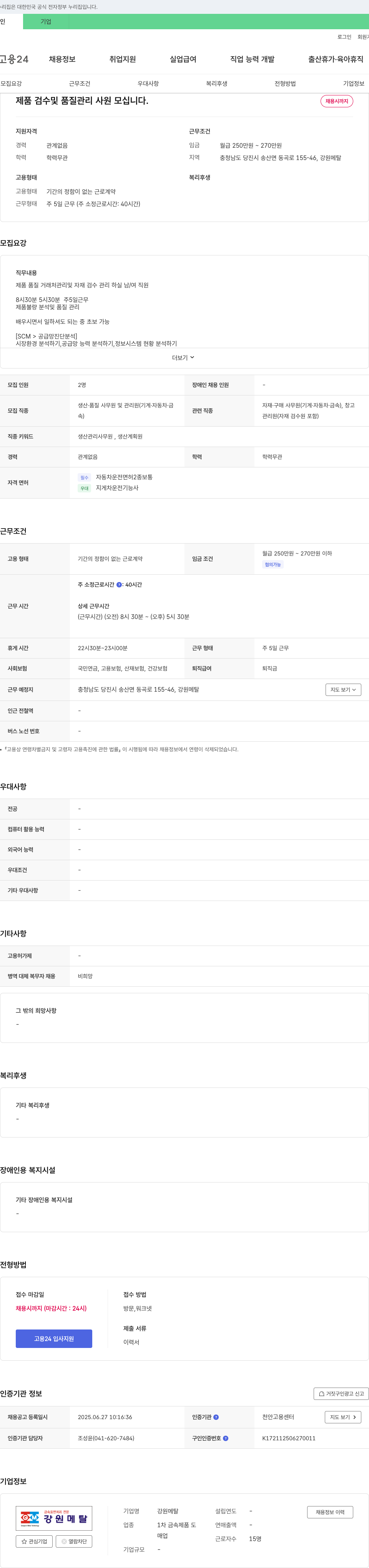강원메탈 제품 검수 및 품질 관리 사원 모십니다. 채용공고