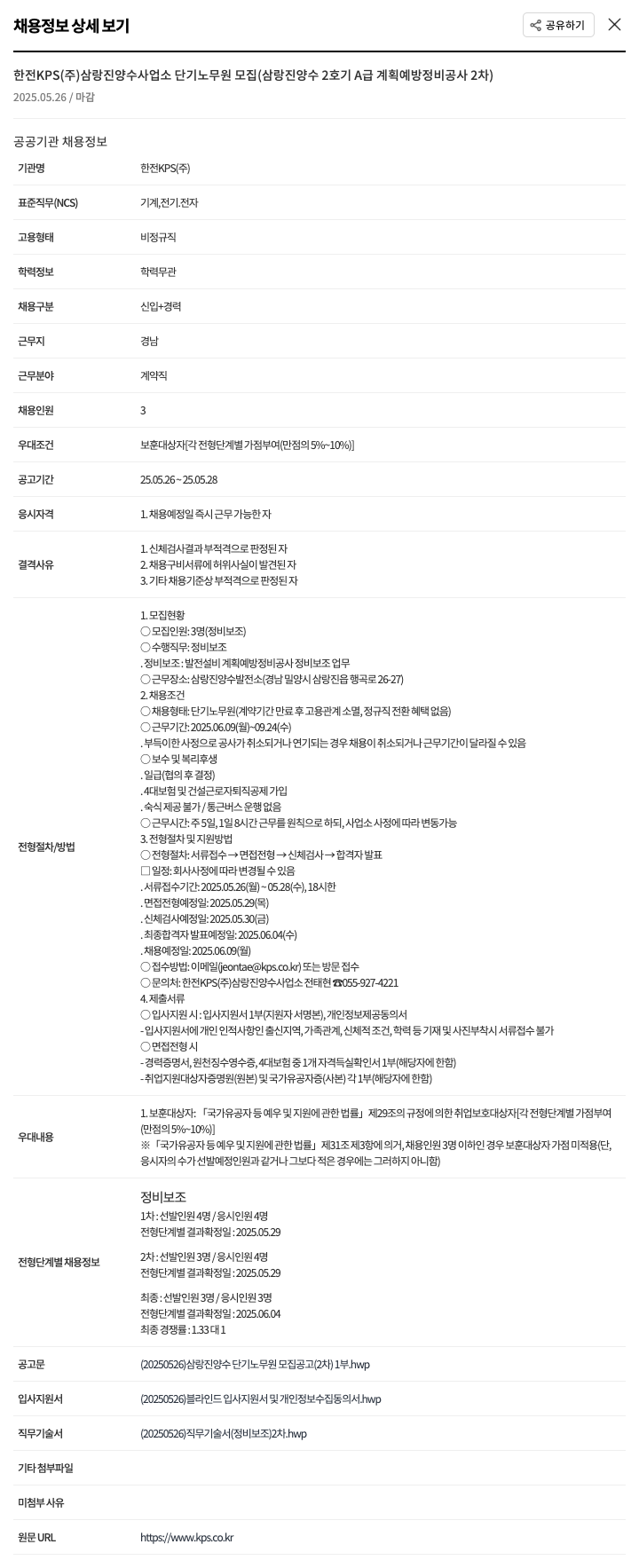 한전KPS 삼랑진 양수 사업소 단기 노무원 모집 (삼랑진 양수 2호기 A급 계획 예방 정비 공사 2차) 채용공고