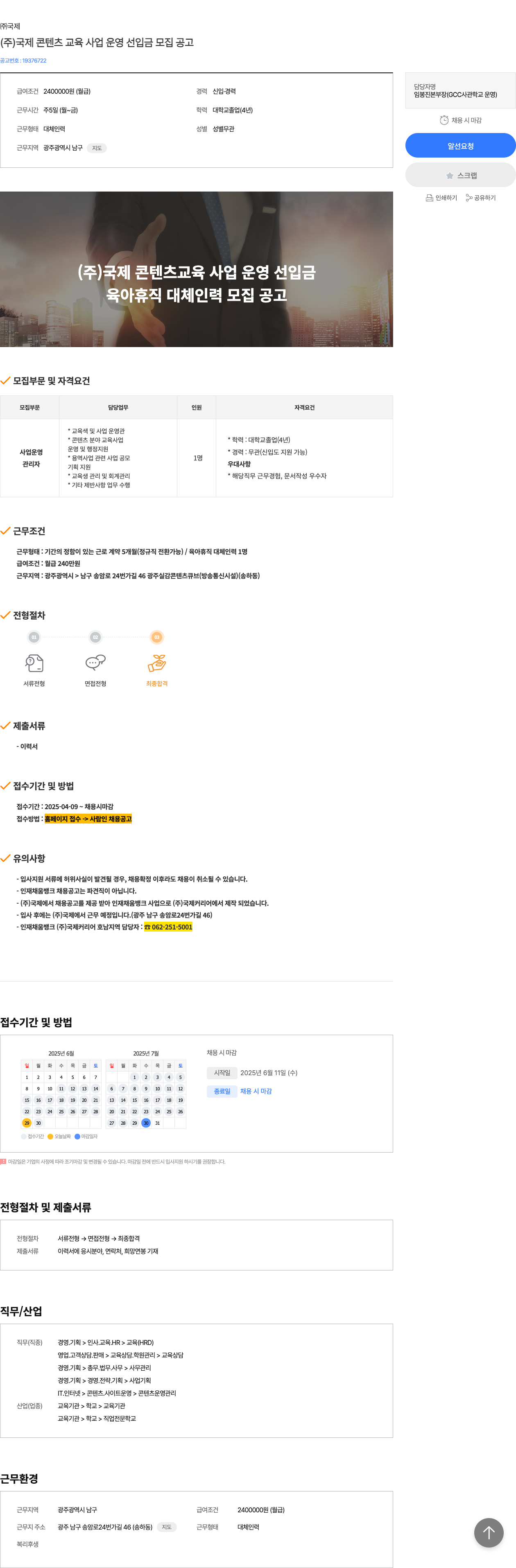 국제 (주)국제 콘텐츠 교육 사업 운영 선입금 모집 공고 채용공고