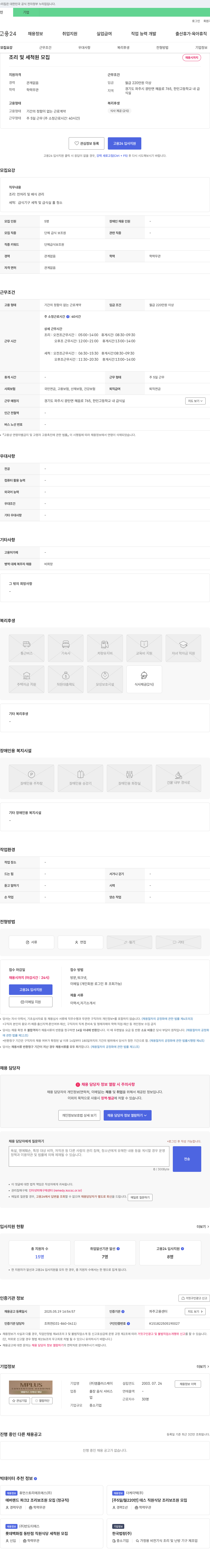 엠플러스케이 조리 및 세척원 모집 채용공고
