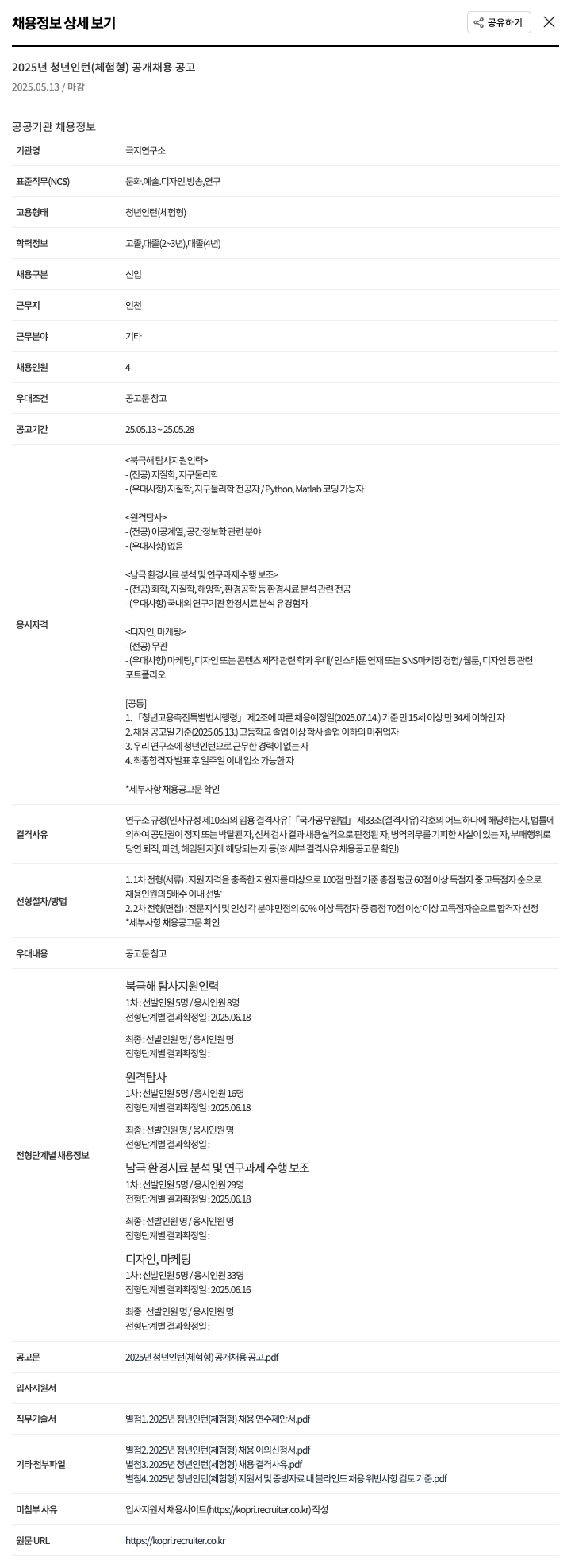 극지연구소 2025년 청년 인턴(체험형) 공개 채용 공고 채용공고