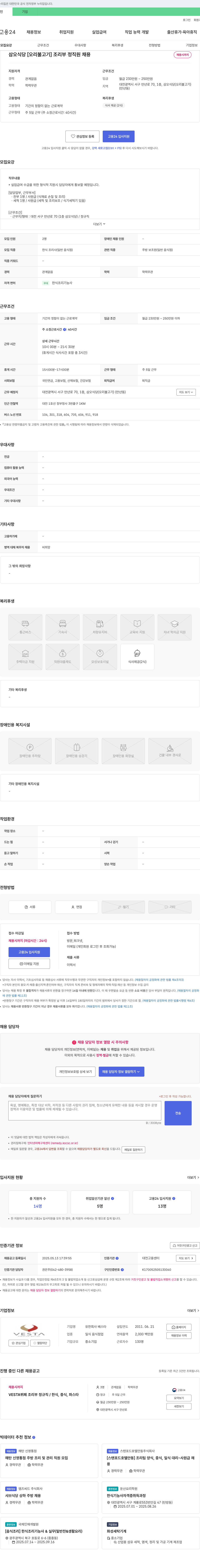 유한회사 베스타 삼오식당 [오리불고기] 조리부 정직원 채용 채용공고