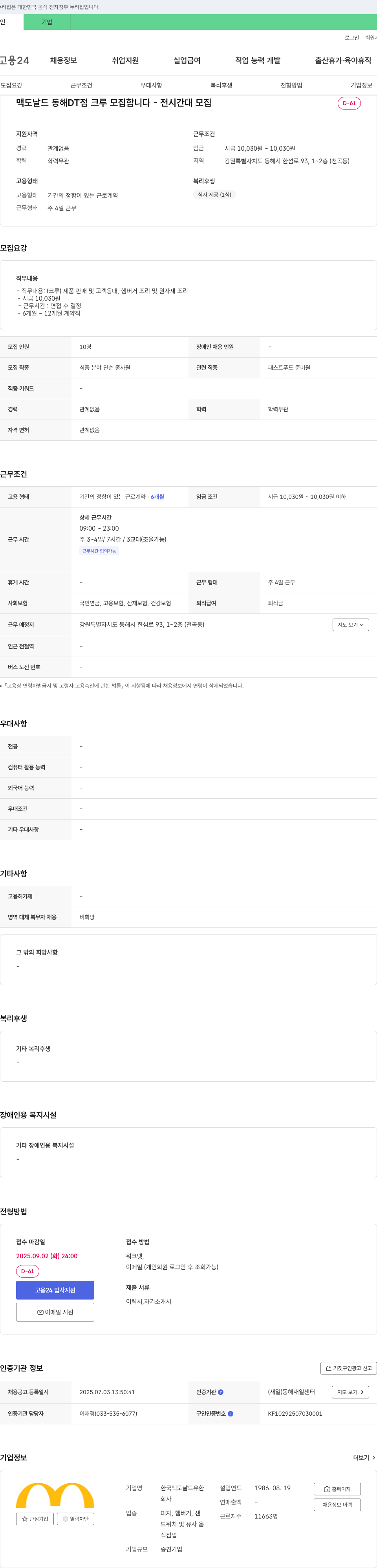 한국맥도날드유한 맥도날드 동해 DT점 크루 모집 (전 시간대 모집) 채용공고