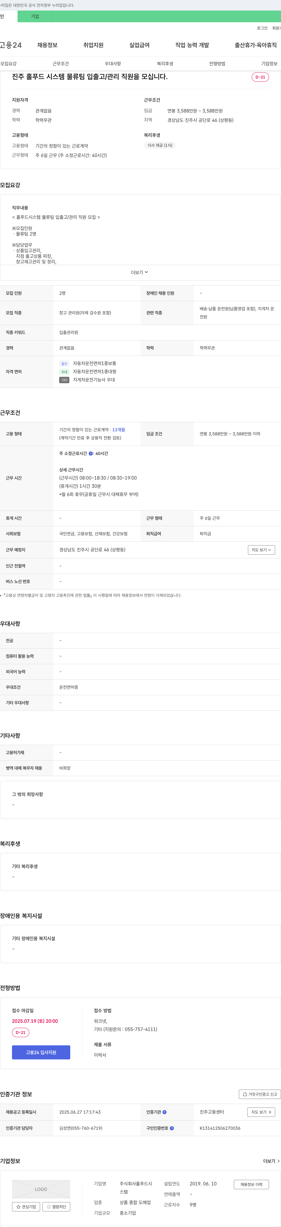 홀푸드시스템 진주 홀 푸드 시스템 물류팀 입출고/관리 직원 모집 채용공고
