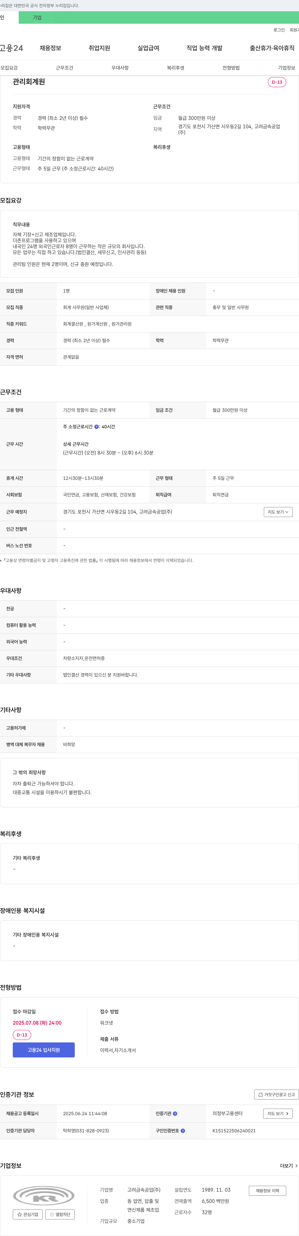 고려금속공업 관리 회계 원 D-13 채용공고