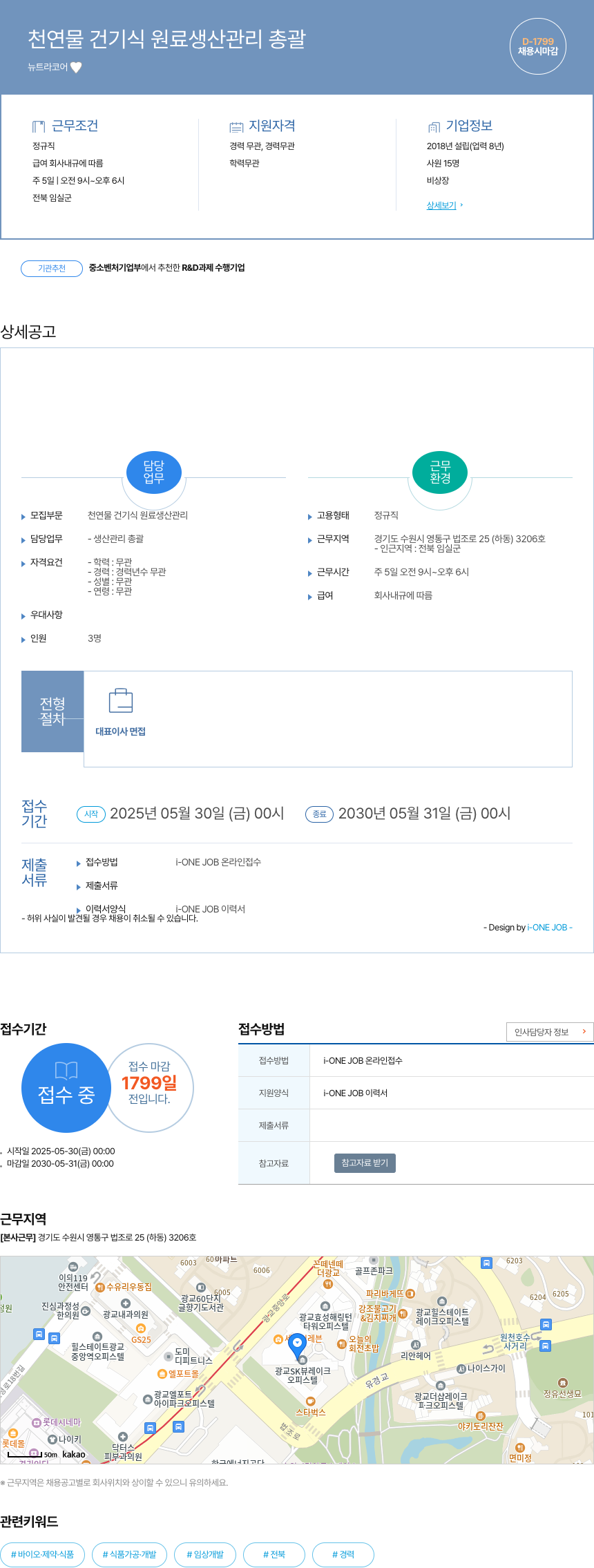 뉴트라코어 천연물 건기식 원료 생산 관리 총괄 채용공고