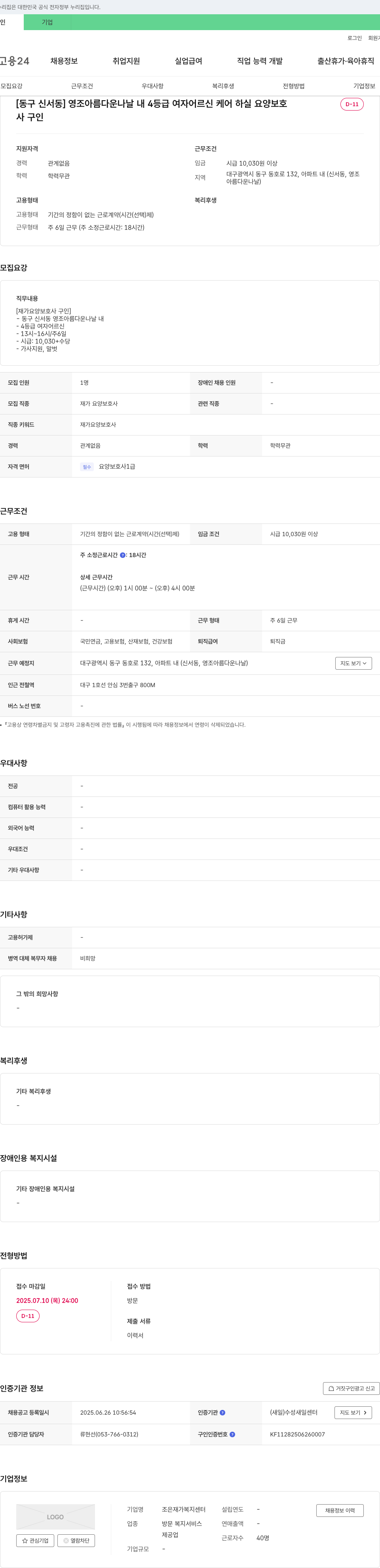 조은재가복지센터 [동구 신서동] 영조 아름다운 나날 내 4등급 여자 어르신 케어 하실 요양보호사 구인 채용공고