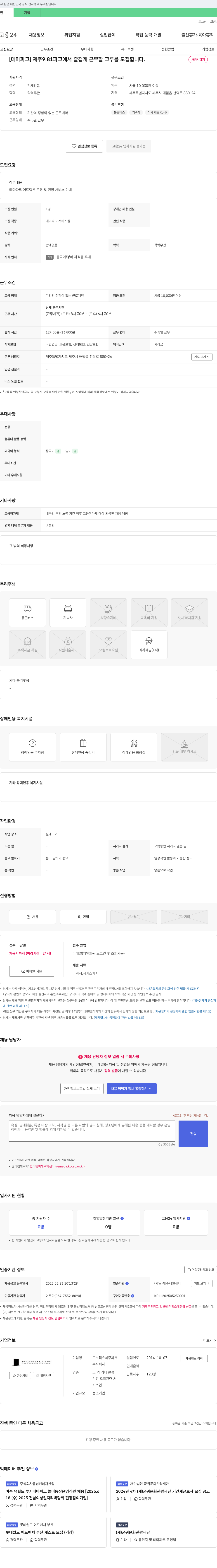 모노리스제주파크 [테마파크] 제주 9.81 파크에서 즐겁게 근무할 크루를 모집합니다. 채용공고