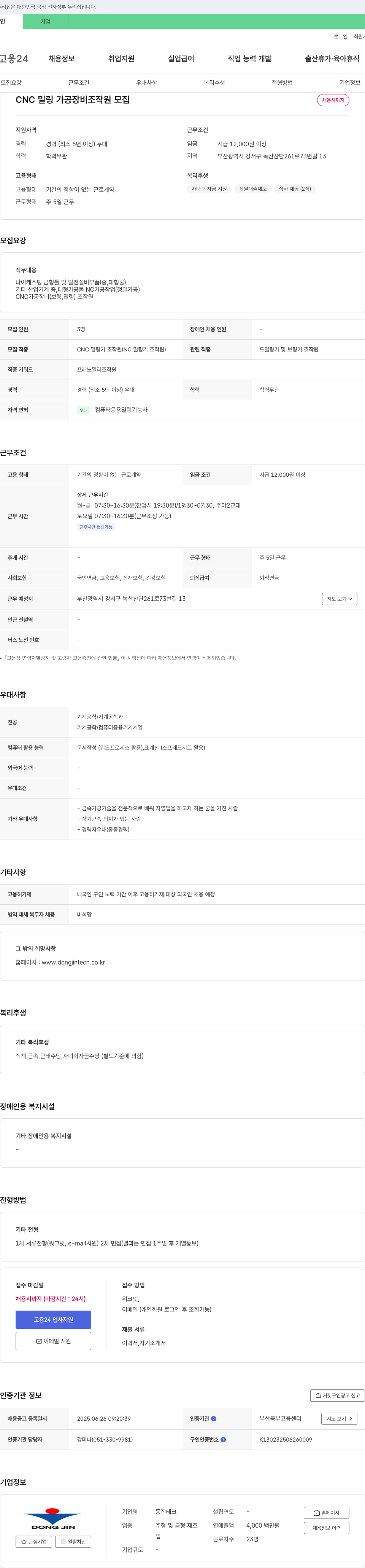 동진테크 CNC 밀링 가공 장비 조작원 모집 채용공고