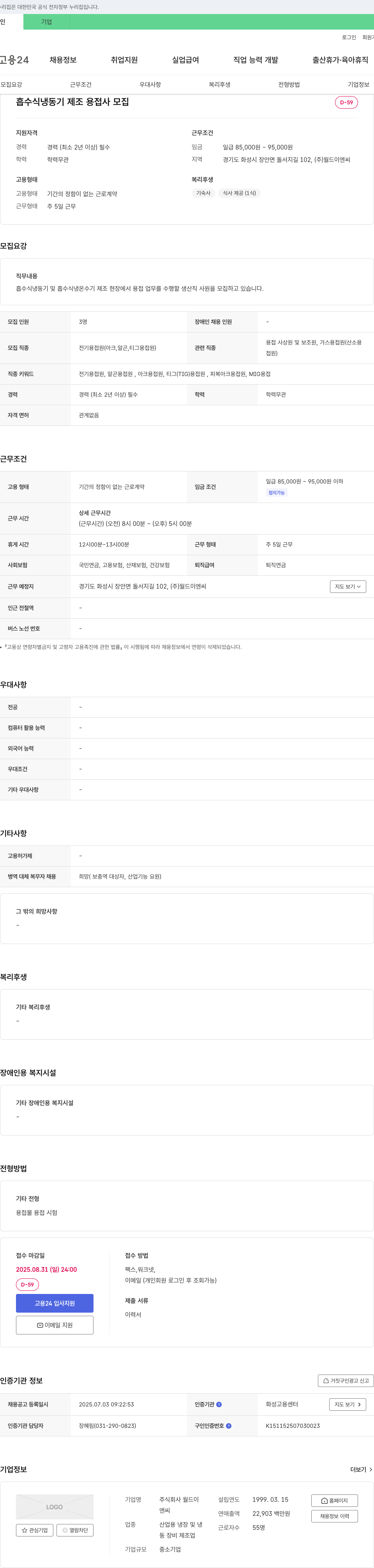 월드이엔씨 흡수식 냉동기 제조 용접사 모집 채용공고