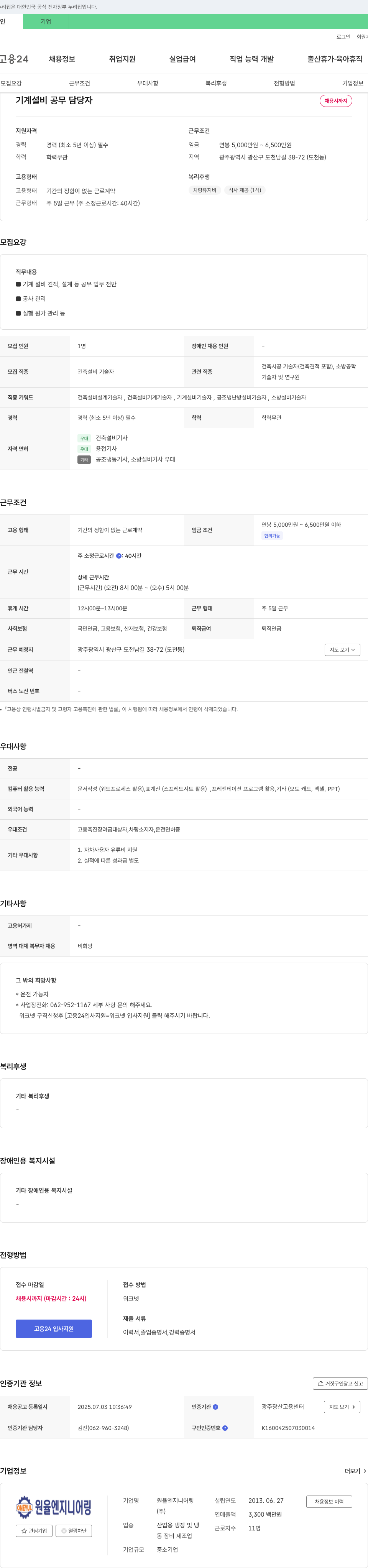 원율엔지니어링 기계 설비 공무 담당자 채용 채용공고