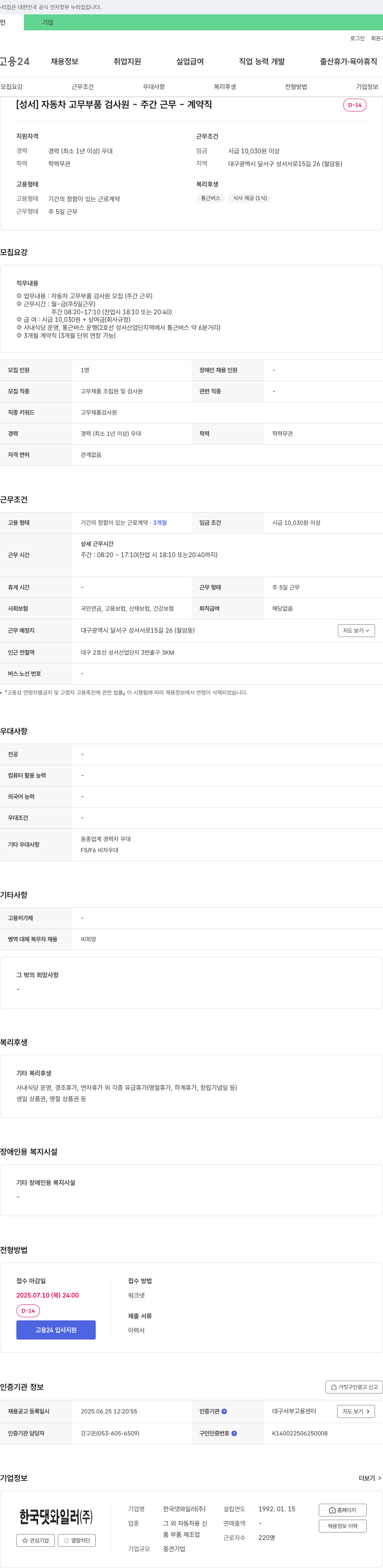 한국댓와일러 [성서] 자동차 고무 부품 검사원 - 주간 근무 - 계약직 채용공고