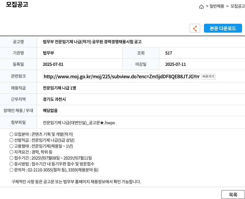 법무부 법무부 전문 임기제 나급 (작가) 공무원 경력 경쟁 채용 시험 공고 채용공고