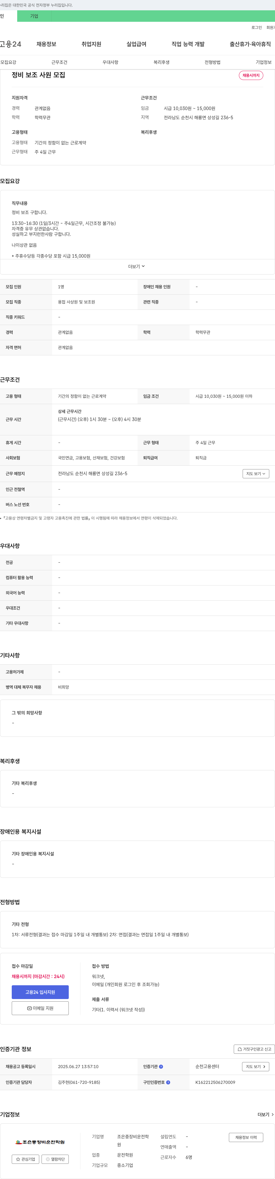 조은중장비운전학원 정비 보조 사원 모집 채용공고