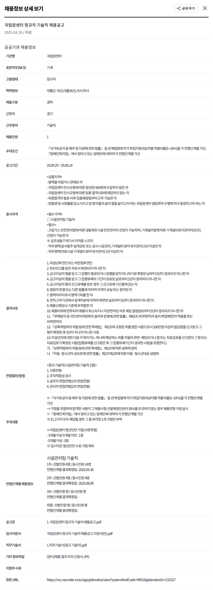 국립암센터 국립 암 센터 정규직 기술직 채용 공고 채용공고