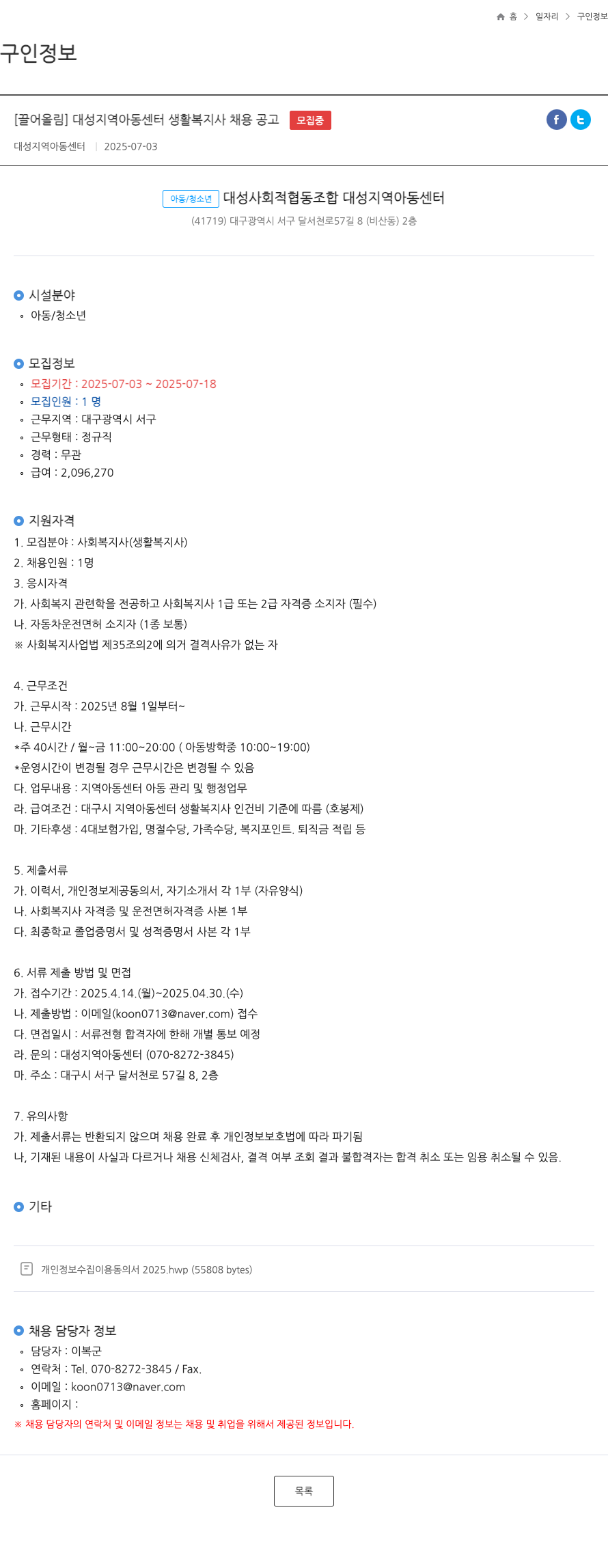 대성지역아동센터 대성 지역 아동 센터 생활 복지사 채용 공고 채용공고