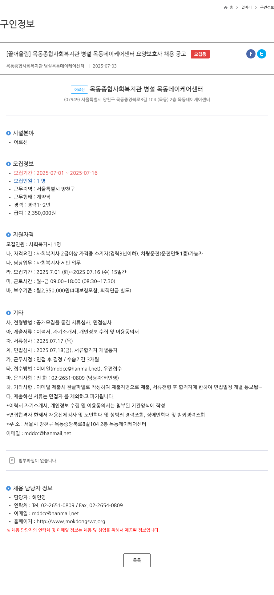 목동종합사회복지관병설목동데이케어센터 목동 종합 사회 복지관 병설 목동 데이 케어 센터 요양 보호사 채용 공고 채용공고
