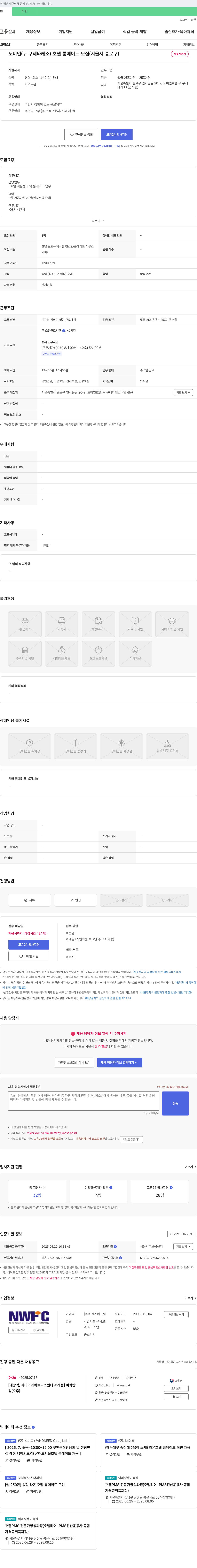 신세계에프씨 도미 인(구 쿠레타케소) 호텔 룸 메이드 모집 (서울시 종로구) 채용공고
