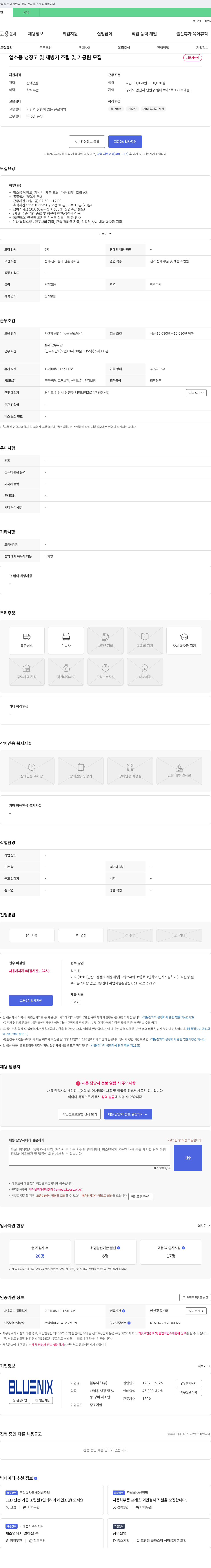 블루닉스 업소용 냉장고 및 제빙기 조립 및 가공원 모집 채용공고