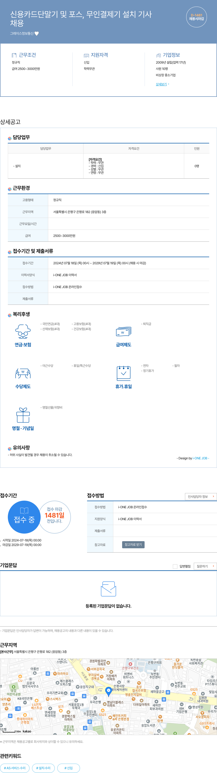 그레이스정보통신 신용 카드 단말기 및 포스, 무인 결제기 설치 기사 채용공고