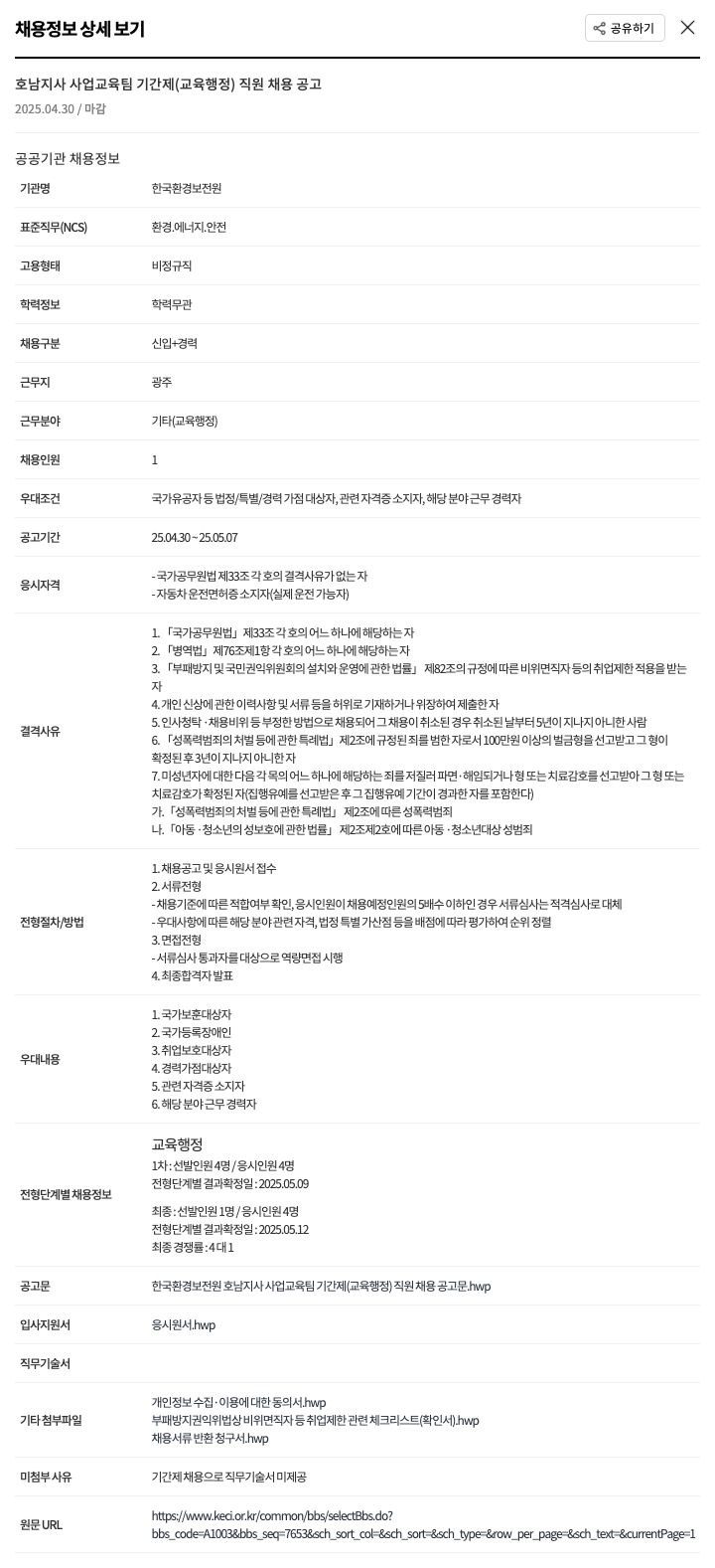 한국환경보전원 호남지사 사업교육팀 기간제(교육행정) 직원 채용 공고 채용공고