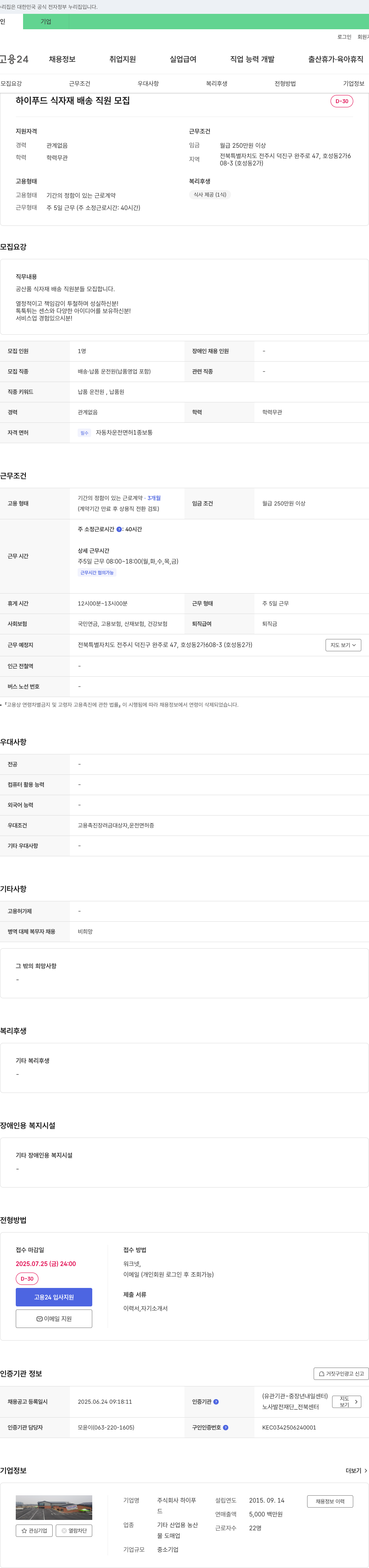하이푸드 하이푸드 식자재 배송 직원 모집 채용공고