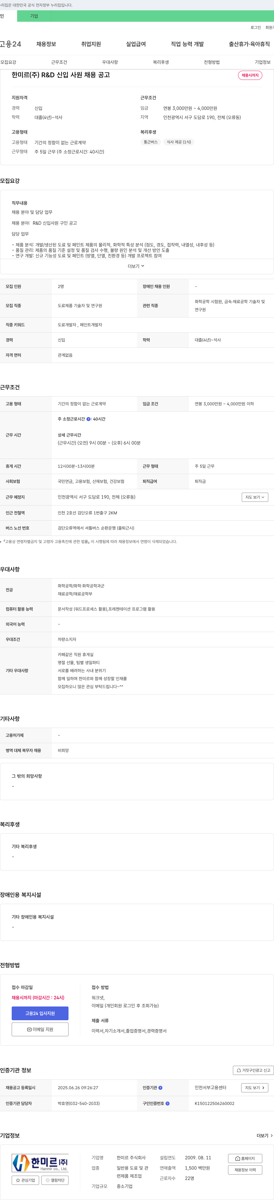 한미르 R&D 신입 사원 채용 공고 채용공고