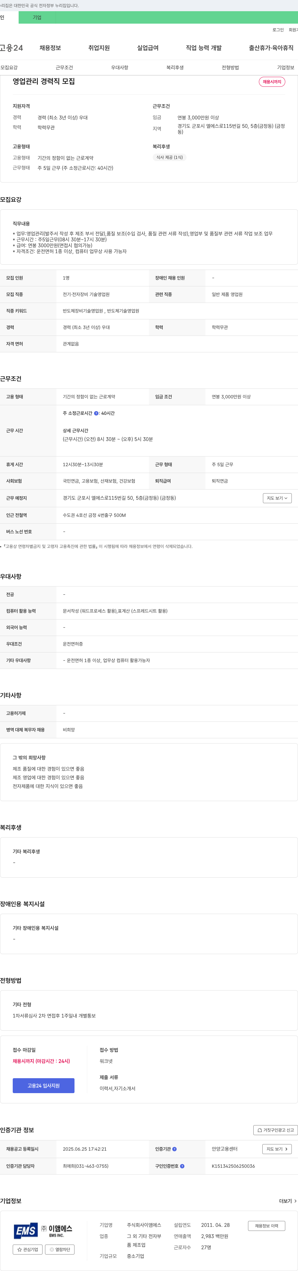 이앰에스 영업 관리 경력직 모집 채용공고