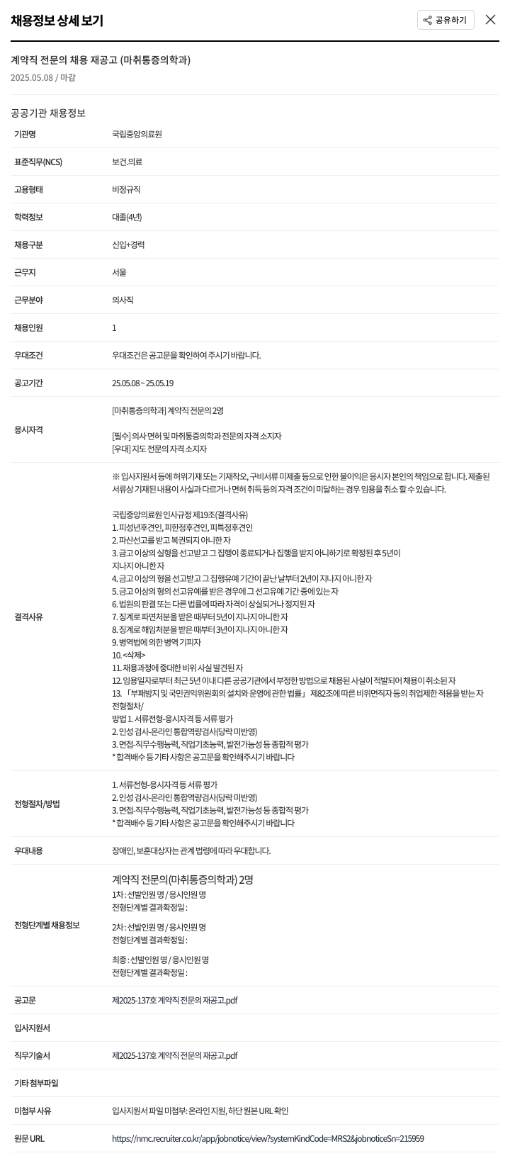 국립중앙의료원 계약직 전문의 채용 재공고 (마취통증의학과) 채용공고