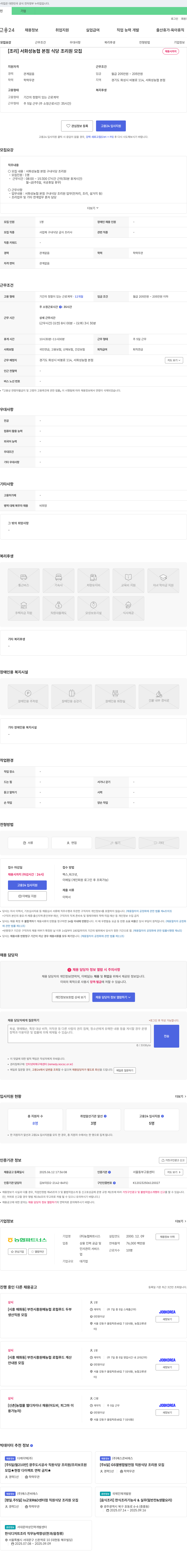 농협파트너스 [조리] 서화성농협 본점 식당 조리원 모집 채용공고
