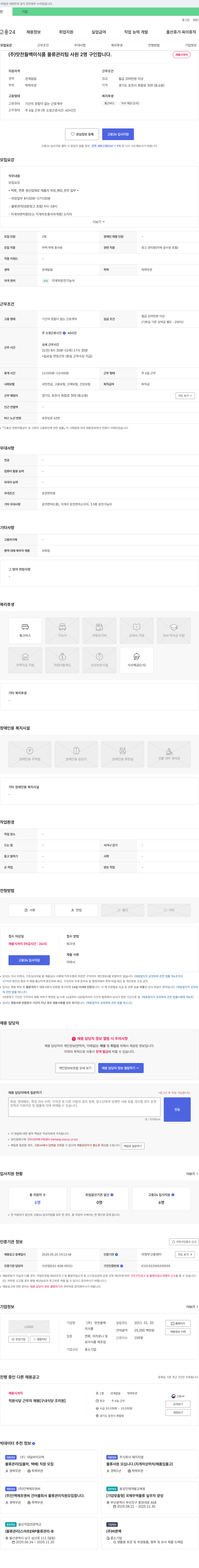 맛찬들백미식품 물류 관리팀 사원 2명 구인 채용공고