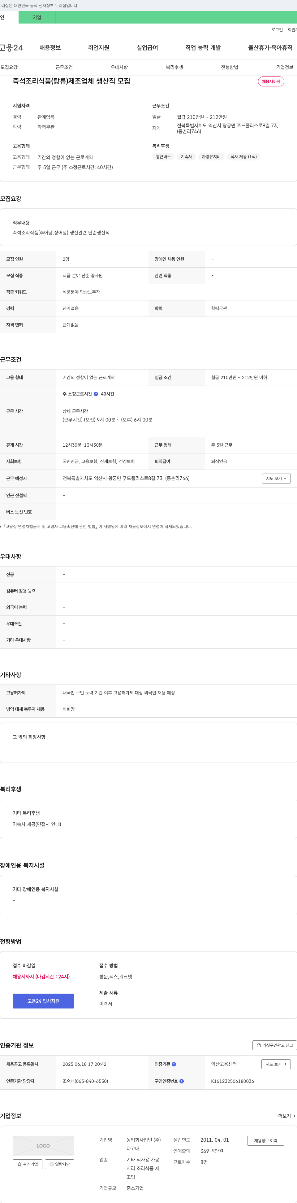 농업회사법인다고내 즉석 조리 식품(탕류) 제조업체 생산직 모집 채용공고