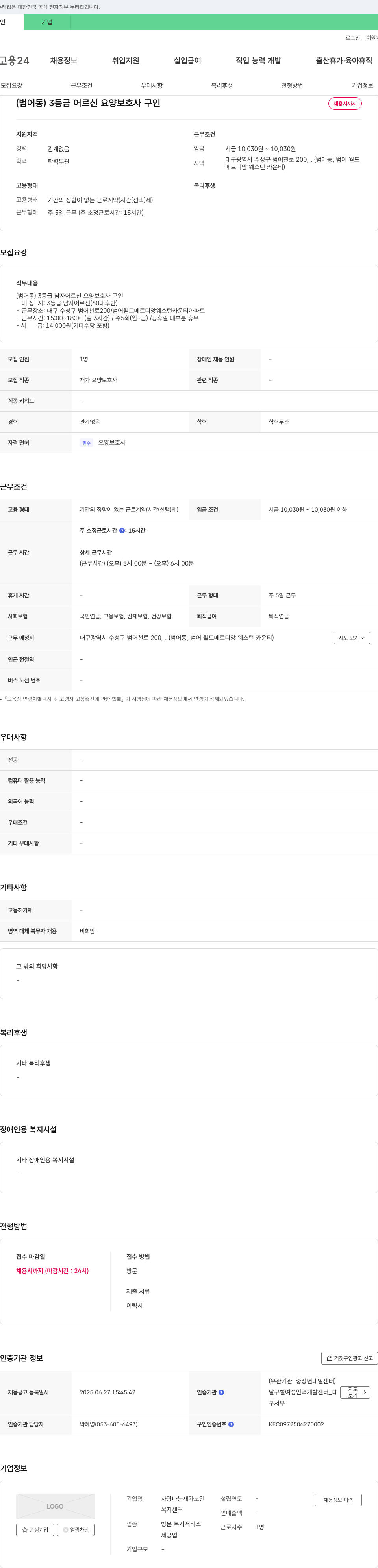 사랑나눔재가노인복지센터 (범어동) 3등급 어르신 요양보호사 구인 채용공고
