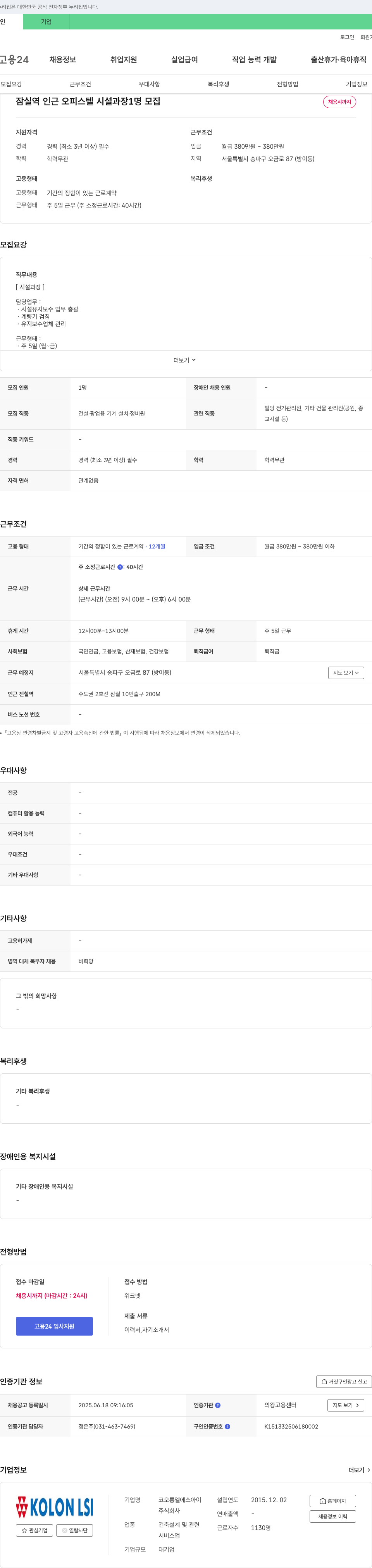 코오롱엘에스아이 잠실역 인근 오피스텔 시설 과장 1명 모집 채용공고