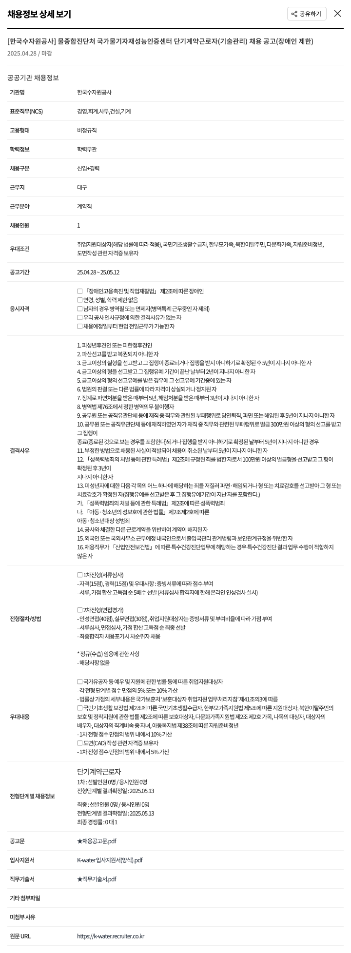 한국수자원공사 물종합진단처 국가물기자재성능인증센터 단기 계약 근로자(기술관리) 채용 공고(장애인 제한) 채용공고