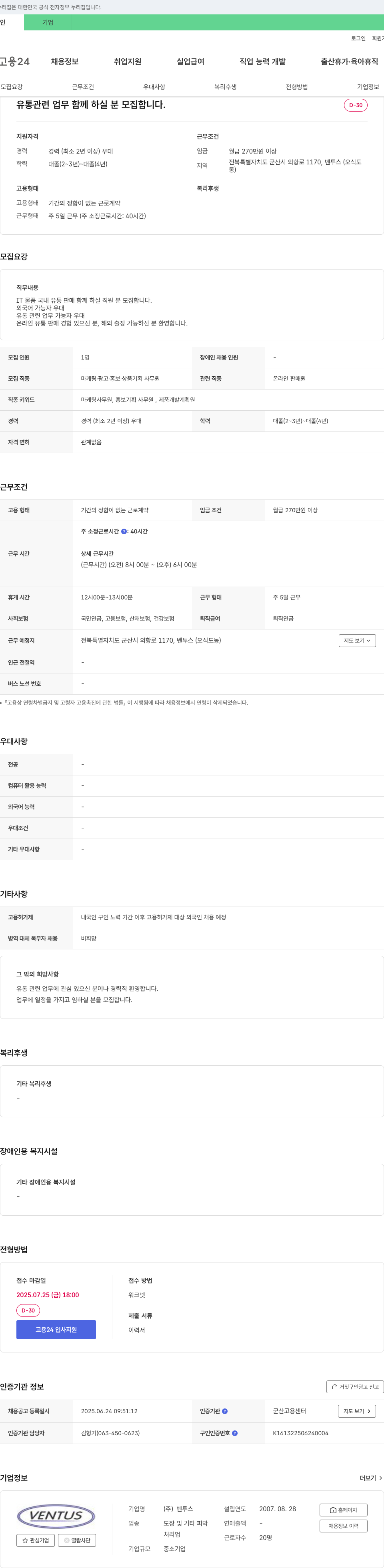 벤투스 유통 관련 업무 함께 하실 분 모집 채용공고