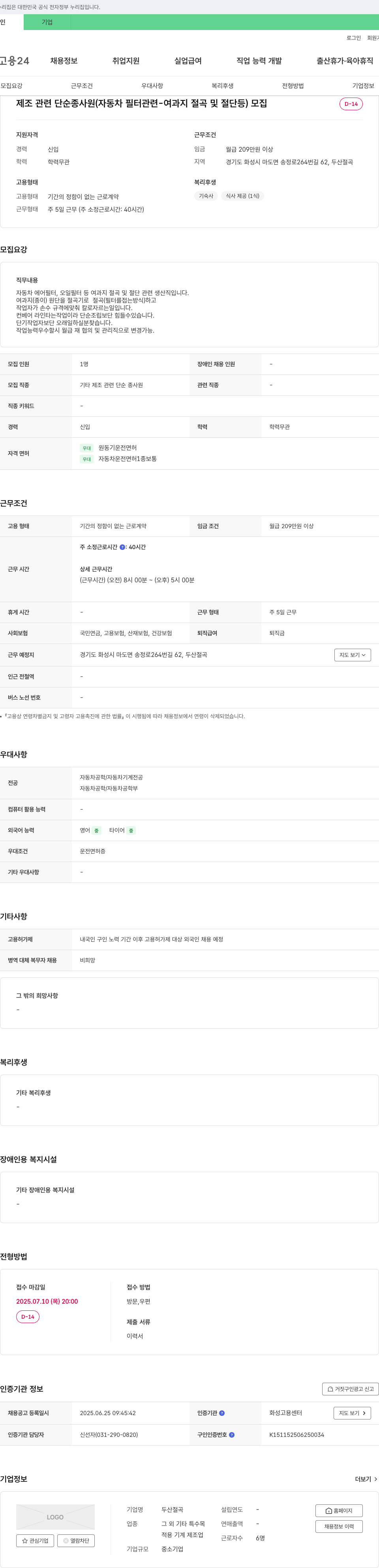 두산절곡 제조 관련 단순 종사원 (자동차 필터 관련 - 여과지 절곡 및 절단 등) 모집 채용공고