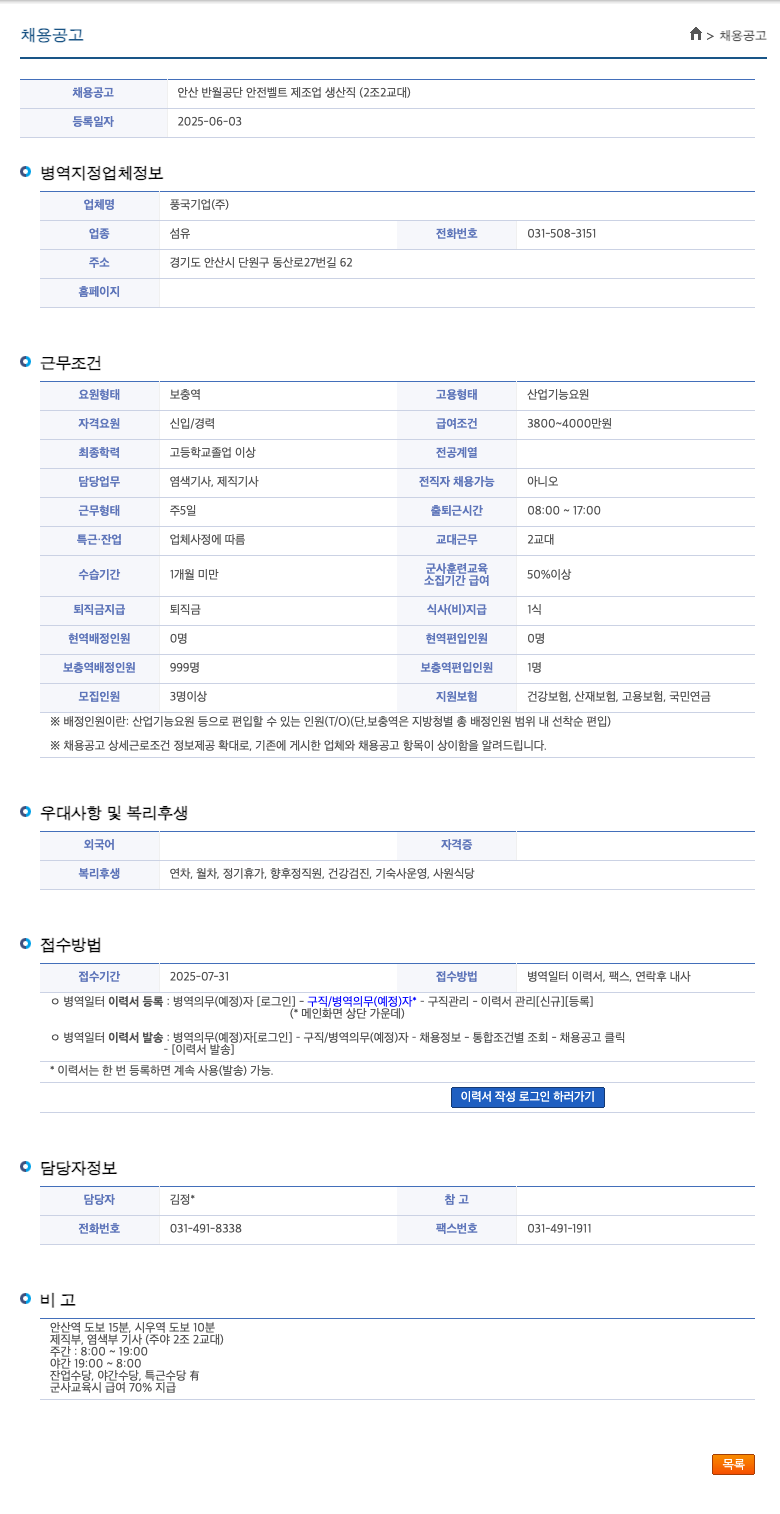 풍국기업 안산 반월 공단 안전 벨트 제조업 생산직 (2조 2교대) 채용공고