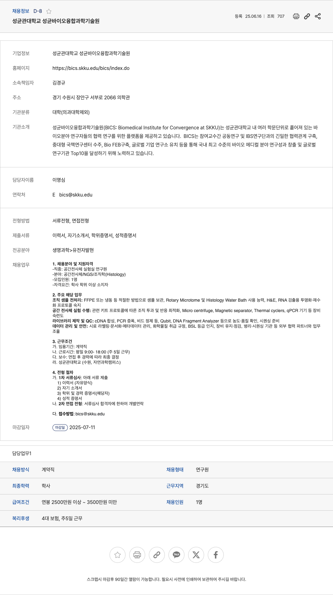 성균관대학교성균바이오융합과학기술원 공간 전사체 실험실 연구원 채용 채용공고