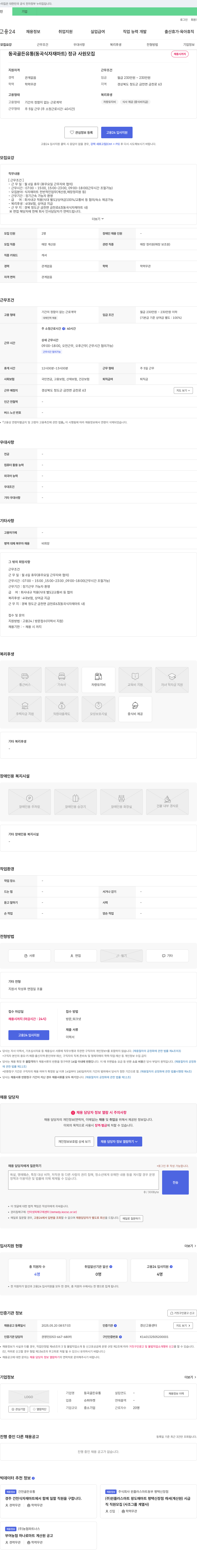 동곡골든유통 동곡 골든 유통 (동곡 식자재 마트) 정규 사원 모집 채용공고