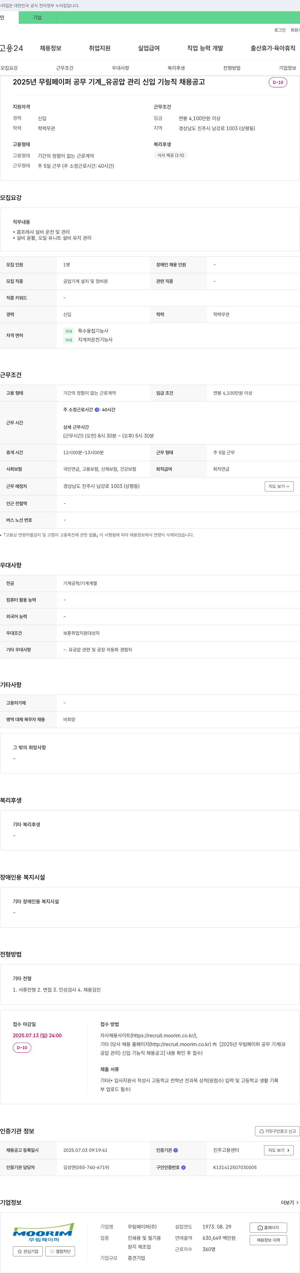 무림 2025년 무림페이퍼 공무 기계_유공압 관리 신입 기능직 채용 공고 채용공고